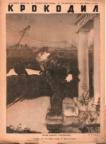 Обложка для Крокодил, 1939 , № 31.pdf